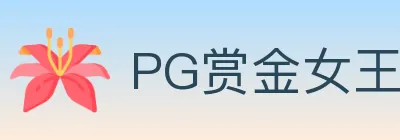 PG赏金女王 Logo